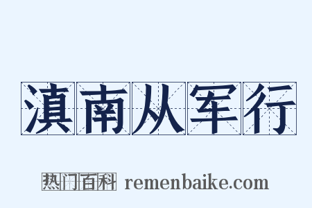 滇南从军行是什么意思的图片